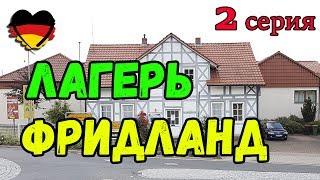 -= ПОЗДНИЕ ПЕРЕСЕЛЕНЦЫ=- Лагерь ФРИДЛАНД  FRIEDLAND. 2 Серия