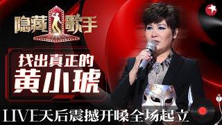 台湾烟嗓女王黄小琥令全场疯狂！奥运冠军模唱《没那么简单》本尊听得连连惊呼这简直太像原唱了！#隐藏的歌手第一季 The Hidden Singer S1 EP08 FULL