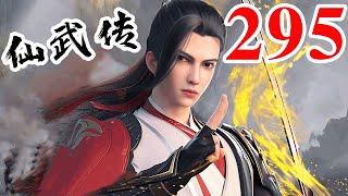 Legend of Xianwu EP295 仙武传 第295集