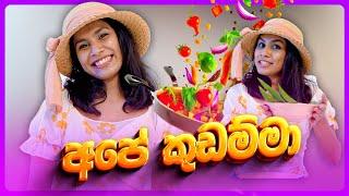 අපේ කුඩම්මා Parody