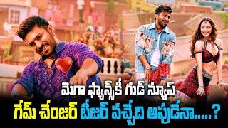 మెగా ఫ్యాన్స్ కి గుడ్ న్యూస్ గేమ్ చేంజర్ టీజర్ వచ్చేది అప్పుడేనా..?  Ram Charan  Shankar 