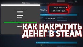 КАК НАКРУТИТЬ ДЕНЕГ В STEAM? ВЗЛОМ СТИМ НЕДОХАКЕРЫ Lite