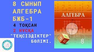 БЖБСОР-1. 8 сынып. Алгебра. 4 тоқсан. 2 нұсқа.