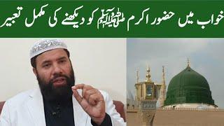 Khwab mein hazrat Muhammad saw ko dekhna khwab mein nabi pak ko dekhna khwab mein huzoor ko dekhna