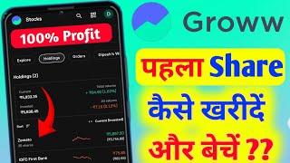 Groww app me share kaise kharide  How to buy shares in groww app  Share buy kaise kare 2024