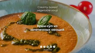 Крем-суп из запеченных овощей  Creamy baked vegetable soup