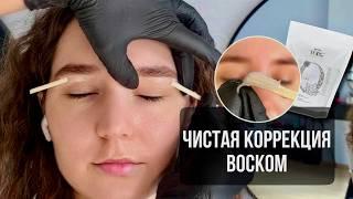 КОРРЕКЦИЯ БРОВЕЙ ВОСКОМ - Пошаговая инструкция