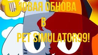 НОВАЯ ОБНОВА В PET SIMULATOR99 update 16