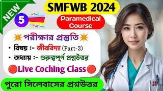 SMFWB Entrance Exam Preparation 2024  Coching Class - 5 Biology 