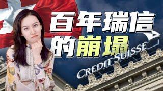 一口气了解瑞士信贷的是如何崩塌的  The Collapse of Credit Suisse