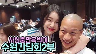 윽박다양한 비제이분들을 만났어요 BJ수원간담회 2부 eugbak AfreecaTV