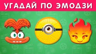 УГАДАЙ МУЛЬТФИЛЬМ ПО ЭМОДЗИ  EMOJI COOL 