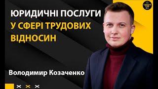 Юридичні послуги у сфері трудових відносин