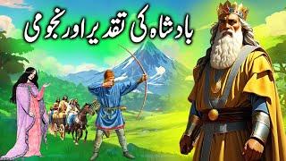 Badsha ki Taqdeer aur Najomi  Kings destiny and astrology  Kahani urdu mein