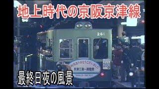 【蔵出し走行動画】京阪京津線地上時代最終日の夜間風景