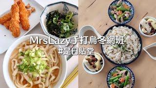 【MrsLazy網上實習課】烏冬貼堂分享