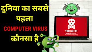 Worlds First Computer  Virus ।। दुनिया का सबसे पहला Computer Virus ।  PC Virus In Hindi 