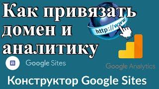 Как подключить свой домен и аналитику для гугл сайта