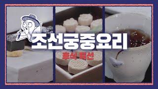 빵 마카롱 말고 궁중요리 후식은 어때요? 조선궁중요리 후식 특선Arabic SUB