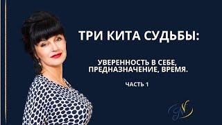 1 ЧАСТЬ. ТРИ КИТА СУДЬБЫ УВЕРЕННОСТЬ В СЕБЕ ПРЕДНАЗНАЧЕНИЕ ВРЕМЯ.