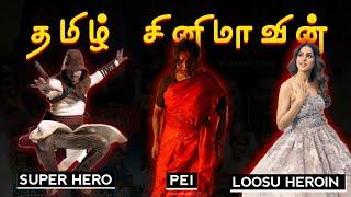 என்னடா பித்தலாட்டம் இது  Stereotypes of tamil cinema  Tamil  Eruma murugesha