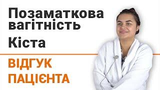 Позаматкова вагітність. Кіста - відгук пацієнтки клініки Добрий Прогноз