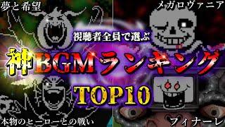 アンダーテールファンが選ぶ神BGMランキングTOP10【Undertale】【ネタバレ注意】【小ネタ】【FAN SELECTION】