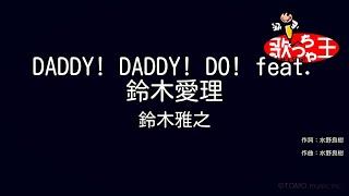 【カラオケ】DADDY DADDY DO feat. 鈴木愛理  鈴木雅之