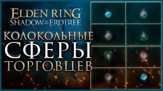 Как найти все Колокольные сферы торговцев в Elden Ring DLC Shadow of the Ertdtree