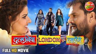 Dulhaniya London Se Layenge  #Khesari Lal Yadav #Madhu Grace Rhodes  New Bhojpuri Movie