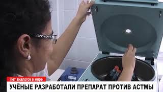 УЧЁНЫЕ РАЗРАБОТАЛИ ПРЕПАРАТ ПРОТИВ АСТМЫ