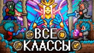 ТЕРРАРИЯ За ВСЕ КЛАССЫ Полное прохождение TERRARIA