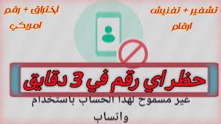 حظر ارقام واتساب 2024  تفنيش ارقام واتساب سر المجال 