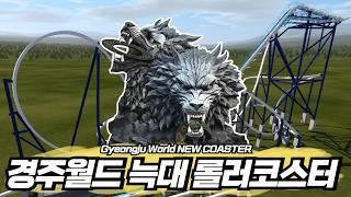 New RMC Raptor Single Rail Coaster SKOLL & HATI will open at Gyeongju World Korea  DETAILS