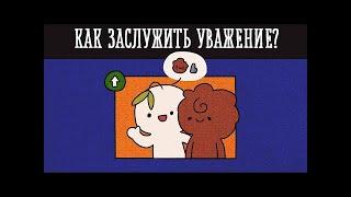 6 СПОСОБОВ ЗАСТАВИТЬ СЕБЯ УВАЖАТЬ Psych2go на русском