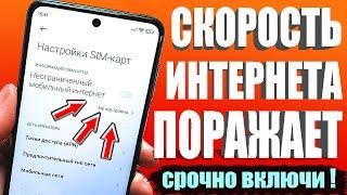 НЕОГРАНИЧЕНЫЙ МОБИЛЬНЫЙ ИНТЕРНЕТСрочно ИЗМЕНИ Эти настройки Sim-картыКак УСКОРИТЬ ИНТЕРНЕТ и СВЯЗЬ