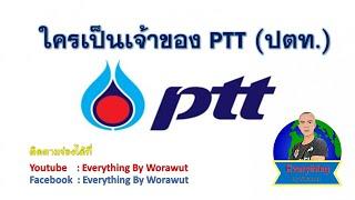 ใครเป็นเจ้าของ PTT