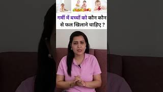 गर्मी में बच्चों को कौन कौन से फल खिलाने चाहिए  Best Summer Fruits For Babies