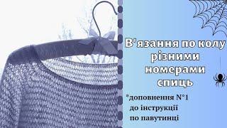 Вязання по колу різними номерами спиць  Доповнення N°1 до інструкції по вязанню павутинки