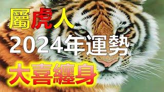 2024生肖運勢，十二生肖屬虎2024年有大喜纏身據傳，屬虎人在2024年將有大喜纏身。虎，是十二生肖中的第三位，代表著猛烈和勇氣。在中國傳統文化中，虎在2024年年初，屬虎人能夠有好的運勢（生肖虎）