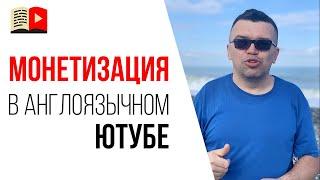 Как создать YouTube канал на английском языке живя в России?  Монетизация ютуб