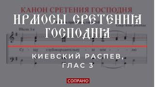 КАНОН СРЕТЕНИЯ ГОСПОДНЯИРМОСЫГЛАС 3 Киевский распев - Сопрановая партия