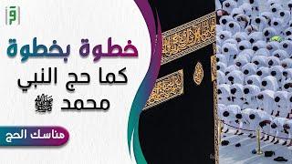 كما حج النبي محمد ﷺ  مناسك الحج خطوة بخطوة