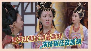 《宮心計》全員“惡女”飆戲，惠英紅和佘詩曼重現經典片段，演技完全碾壓薛凱琪《無限超越班》