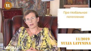 Julia Latynina  About global warming  LatyninaTV 