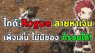 ไกด์ Rogue สายหาเงิน สายฟาร์ม เพิ่งเล่น ไม่มีของ ก็รวยได้  Ragnarok Online Gravity RO GGT