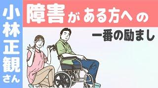 障害がある方への「一番の励まし」とは（なぜ神様は「障害がある人」をつくったのか）