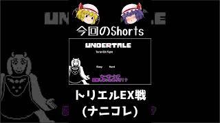 【ゆっくり実況Shorts】トリエルなのに トリエルじゃない Toriel EX FIGHT