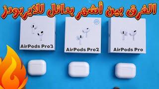 الفرق بين سماعة airpods pro و سماعة airpods pro2 وسماعة air pods pro3 اشهر بدائل للايربودز
