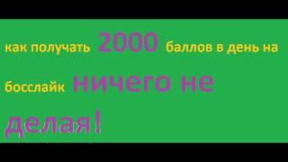 Как зарабатывать 2000 баллов в день на босслайк ничего не делая